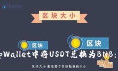 如何在tpWallet中将USDT兑换为BNB：详细指南