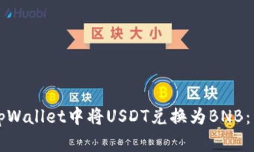 如何在tpWallet中将USDT兑换为BNB：详细指南