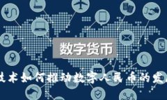 区块链技术如何推动数字人民币的发展和应用