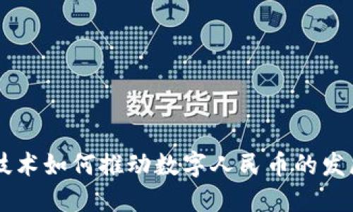 区块链技术如何推动数字人民币的发展和应用