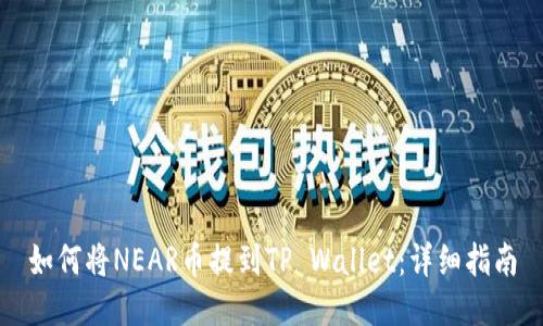 如何将NEAR币提到TP Wallet：详细指南