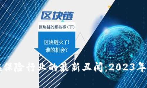 区块链技术在保险行业的最新丑闻：2023年处理案例分析
