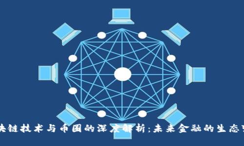 区块链技术与币圈的深度解析：未来金融的生态变革