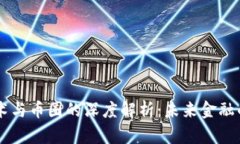 区块链技术与币圈的深度解析：未来金融的生态