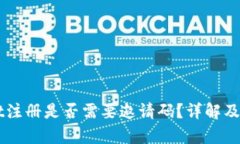 ### tpWallet注册是否需要邀请码？详解及相关问题