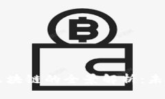 中心化与比特币区块链的全景解析：未来金融的