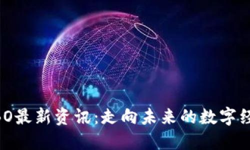 区块链SBO最新资讯：走向未来的数字经济新风口