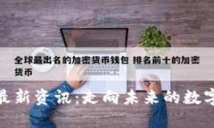 区块链SBO最新资讯：走向未来的数字经济新风口
