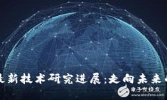 新区块链最新技术研究进展：走向未来的数字经