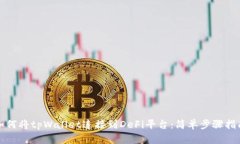 如何将tpWallet连接到DeFi平台：简单步骤指南