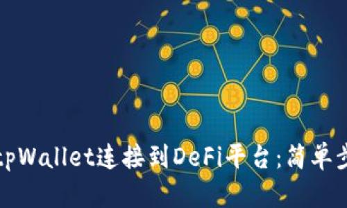 如何将tpWallet连接到DeFi平台：简单步骤指南