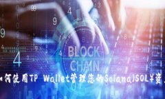 如何使用TP Wallet管理您的Solana（SOL）资产