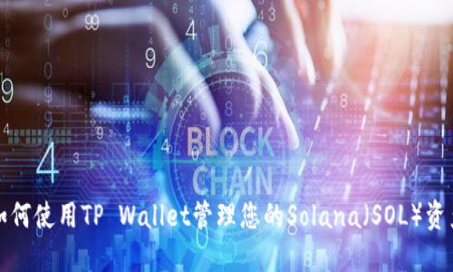 如何使用TP Wallet管理您的Solana（SOL）资产