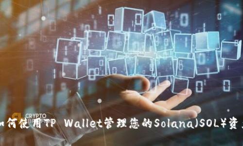 如何使用TP Wallet管理您的Solana（SOL）资产