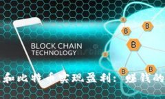 如何通过区块链和比特币实现盈利: 赚钱的方法与