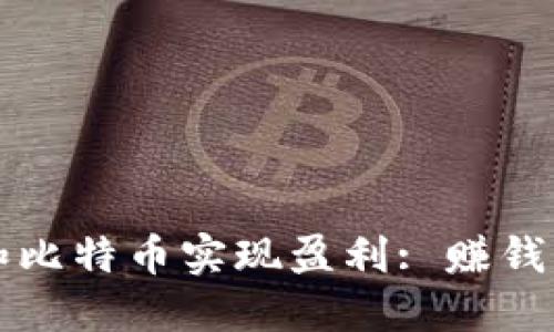 如何通过区块链和比特币实现盈利: 赚钱的方法与实用指南