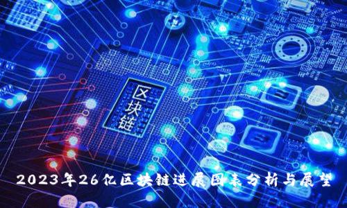 2023年26亿区块链进展图表分析与展望
