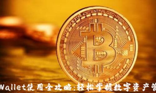 
tpWallet使用全攻略：轻松掌握数字资产管理