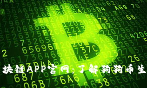 狗狗币区块链APP官网：了解狗狗币生态与应用