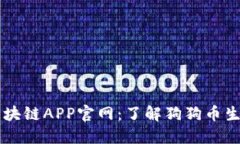狗狗币区块链APP官网：了解狗狗币生态与应用