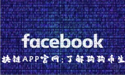 狗狗币区块链APP官网：了解狗狗币生态与应用