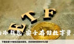 十大最安全的冷钱包：安全存储数字资产的最佳