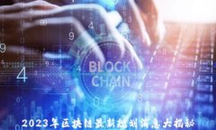 2023年区块链最新规划消息大揭秘