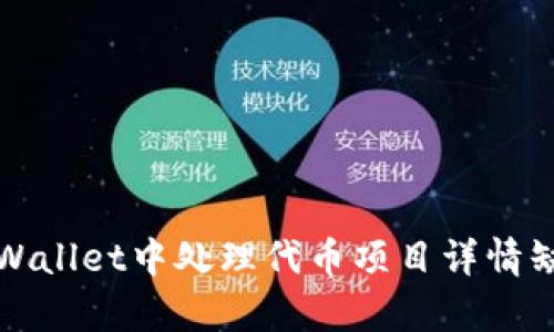 如何在tpWallet中处理代币项目详情缺失的问题