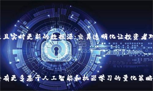  用区块链技术量化炒币的投资策略 / 
 guanjianci 区块链,量化交易,炒币策略,投资 /guanjianci 

## 内容主体大纲

1. 引言
   - 什么是区块链和量化炒币
   - 研究的意义和价值

2. 区块链的基本概念
   - 区块链的定义
   - 区块链的工作原理
   - 区块链的优势与劣势

3. 量化炒币的基本概念
   - 量化交易的定义
   - 量化炒币的特点
   - 市场上常见的量化炒币策略

4. 区块链技术在量化交易中的应用
   - 如何利用区块链提高交易透明度
   - 区块链在数据收集中的作用
   - 合规性和风险管理

5. 成功的量化炒币策略
   - 策略设计的关键要素
   - 风险控制与收益
   - 实际案例分析

6. 区块链对量化炒币未来发展的影响
   - 市场趋势与技术发展
   - 区块链技术的潜在挑战
   - 未来投资者的机遇与挑战

7. 结论
   - 总结区块链和量化炒币的重要性
   - 对投资者的建议

8. 常见问题解答
   - 回答6个相关问题

---

## 引言

随着金融市场的不断发展，区块链技术的出现和量化交易的崛起为投资者们带来了前所未有的机遇。本文将探讨区块链和量化炒币的结合，分析其对市场的影响以及如何利用这些新技术投资策略。

## 区块链的基本概念

### 区块链的定义

区块链是一种分布式账本技术，它通过网络节点的联合共识机制，确保数据的安全性和可靠性。每个区块代表了一组交易，而这些区块通过加密算法相连，形成一个不可篡改的链条。

### 区块链的工作原理

区块链通过共识算法实现数据的一致性，例如比特币采用的工作量证明（PoW）机制，所有参与者通过解密复杂的数学题来竞争新区块的生成权。这样的机制不仅确保了数据的安全性，还提高了系统的透明度。

### 区块链的优势与劣势

区块链技术的优势包括去中心化、透明度高和不可篡改，而劣势则包括交易速度慢和能耗问题。尽管如此，随着技术的进步，这些问题正在逐步改善。

## 量化炒币的基本概念

### 量化交易的定义

量化交易是一种基于数理模型和算法来执行交易策略的方式。它利用计算机分析市场数据，制定目标和执行买卖策略，以获取投资收益。

### 量化炒币的特点

量化炒币将量化交易应用于加密货币市场，其特点包括高频交易、策略执行速度快，以及通过统计套利、市场情绪分析等多种策略形式来获利。

### 市场上常见的量化炒币策略

常见的量化炒币策略包括趋势跟随、均值回归和套利交易等。这些策略通常依赖于历史数据分析和模型的构建，以实现利润最大化。

## 区块链技术在量化交易中的应用

### 如何利用区块链提高交易透明度

区块链的不可篡改性使得所有交易都可以被公开验证，投资者可以清楚地看到每一笔交易的源头与去向，这大大提高了市场的透明度，也增加了投资者的信任度。

### 区块链在数据收集中的作用

量化交易模型的有效性依赖于数据的准确性与实时性，区块链技术能够提供实时、可靠的数据源，使得交易策略的制定更加科学，减少了因数据失真而带来的风险。

### 合规性和风险管理

通过区块链技术，可以实现更加高效的合规性审核与风险管理。智能合约的引入使得许多交易规则与条件可以自动执行，降低了人为风险和错误。

## 成功的量化炒币策略

### 策略设计的关键要素

设计成功的量化炒币策略需要考虑多方面的因素，包括市场环境、技术指标的选取、数据的有效性以及策略的回测等。综合这些因素，可以有效提升策略的成功率。

### 风险控制与收益

在量化交易中，风险控制是至关重要的，通过设置止损、动态调整仓位等方式，可以有效降低潜在的风险，同时保持整体收益的稳定性。

### 实际案例分析

从具体的量化炒币案例中，可以看到成功的策略是如何执行的，比如某一个成功的套利交易策略如何通过量化分析在一定时间内实现了可观的收益，这样的分析不仅能够为投资者提供实际的参考，也提供了多样性的策略设计思路。

## 区块链对量化炒币未来发展的影响

### 市场趋势与技术发展

随着区块链技术的持续发展和主流接受度提高，量化炒币市场将迎来新的机遇，技术进步将使得交易策略更为复杂和精细，投资者需要更加关注这一领域。

### 区块链技术的潜在挑战

虽然区块链具备许多优势，但其技术的推广与应用仍面临诸多挑战，如法规的不确定性、技术成熟度的不足以及加密货币市场的波动性等。

### 未来投资者的机遇与挑战

未来，投资者在量化炒币领域有着广阔的机遇，但同时也需面对竞争的加剧和市场环境的不确定性，因此，要不断学习新技术和策略，以保持在这一领域的竞争力。

## 结论

综上所述，区块链和量化炒币的结合为投资者提供了新的投资机会，同时也提出了新的挑战。通过深入理解决策过程和市场变化，投资者可以在这个快速发展的领域中获得长期的成功。

## 常见问题解答

### 问题1：什么是区块链技术？

什么是区块链技术？
区块链技术是一种分布式账本技术，它通过去中心化的方式储存数据，每个区块包含了一组交易数据，并与前一个区块通过加密算法相连接，从而形成一个链条。它的特点在于不可篡改和透明性，提高了数据的安全性和可信性。

### 问题2：量化炒币有什么优势？

量化炒币有什么优势？
量化炒币的优势主要体现在几个方面：首先，通过算法模型和历史数据分析，能够高效、快速地执行交易策略；其次，量化交易可以去除人为情绪的干扰，减少决策错误；最后，量化策略可以同时监视多个市场并进行多种策略组合，从而提高整体收益。

### 问题3：区块链如何提高交易的透明度？

区块链如何提高交易的透明度？
区块链的去中心化特性使得所有交易都被记录在一个公共的账本上，任何人都可以随时查询。在区块链上记录的交易信息不可被篡改，这大大提高了交易的透明度，增强了投资者对市场的信任。

### 问题4：量化交易如何应对市场风险？

量化交易如何应对市场风险？
量化交易通过多种策略降低市场风险，例如设定止损点、动态调整仓位、分散投资等。此外，量化模型可以实时监测市场波动和趋势变化，快速作出反应，及时调整交易策略，以降低可能的损失。

### 问题5：区块链在量化炒币中的实际应用有哪些？

区块链在量化炒币中的实际应用有哪些？
区块链在量化炒币中的应用主要包括数据存储、交易透明化和智能合约。数据存储上，区块链提供了不易被篡改且实时更新的数据源；交易透明化让投资者对所有交易都有清晰的了解；而智能合约则可以自动执行交易规则，提高了交易效率和合规性。

### 问题6：未来量化炒币的市场趋势如何？

未来量化炒币的市场趋势如何？
未来量化炒币市场趋势可能会受到多个因素的影响，包括技术的发展、市场的变化及投资者需求的升级。预计将有更多基于人工智能和机器学习的量化策略出现，市场结构将变得更加复杂。与此同时，随着监管政策的不断完善，市场的合规性和透明度也将进一步提高。