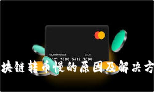 区块链转币慢的原因及解决方案