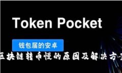 区块链转币慢的原因及解决方案
