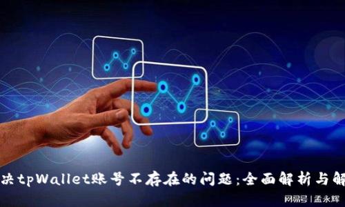 如何解决tpWallet账号不存在的问题：全面解析与解决方案