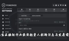 南京区块链行业最新投资人招聘信息与发展前景