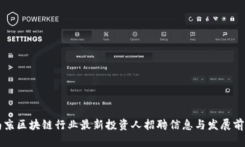 南京区块链行业最新投资人招聘信息与发展前景