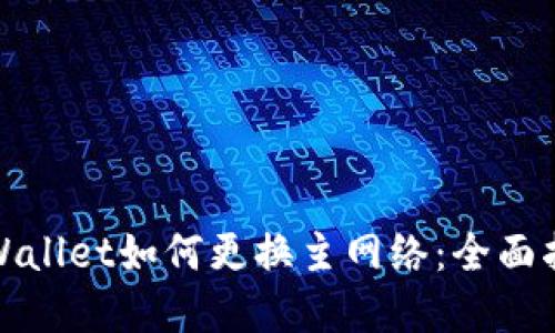 tpWallet如何更换主网络：全面指南