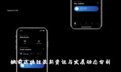 姚前区块链最新资讯与发展动态分析