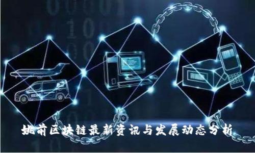 姚前区块链最新资讯与发展动态分析