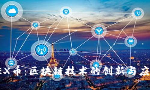 VEX币：区块链技术的创新与应用