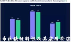 比特币区块链特性及其应用价值分析