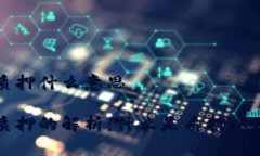 tpWallet质押什么意思tpWallet质押的解析：什么是质