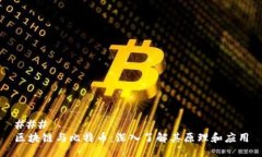 ### 区块链与比特币：深入了解其原理和应用