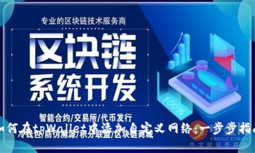 如何在tpWallet中添加自定义网络：一步步指南