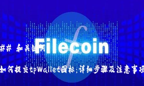 ## 和关键词

如何提交tpWallet图标：详细步骤及注意事项
