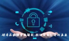 碳币区块链全面解析：推动绿色经济的未来