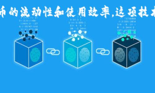 tiaoti区块链冥币：揭开神秘面纱的数字货币新秀/tiaoti
区块链, 冥币, 数字货币, 加密货币/guanjianci

### 内容主体大纲

1. **什么是冥币**
   - 定义
   - 起源与发展

2. **冥币的技术基础**
   - 区块链技术概述
   - 加密算法与安全性

3. **冥币的特点与优势**
   - 去中心化
   - 交易匿名性
   - 交易速度与成本

4. **冥币的投资与风险**
   - 如何投资冥币
   - 投资风险分析

5. **冥币在现实世界的应用**
   - 现实场景中的应用案例
   - 冥币的社会影响

6. **冥币的未来展望**
   - 技术趋势
   - 市场预测

---

### 1. 什么是冥币

定义
冥币，通常是指一种基于区块链技术的数字货币，旨在为用户提供安全、匿名的交易方式。与其他传统货币不同，冥币不受任何中央银行或政府的控制，其交易过程透明且去中心化，使得用户能够直接进行交易，而无需中介。冥币的核心是利用区块链技术来确保每笔交易的安全和不可篡改。

起源与发展
冥币的概念起源于数字货币的兴起。最早的比特币为数字货币的代表，后来衍生出很多变种，其中之一便是冥币。冥币因其独特的匿名性与去中心化的特点，受到了一部分人的青睐。随着区块链技术的逐步成熟，冥币开始涌现，其数量和种类不断增加，如门罗币、Zcash等，加密货币市场也因此日渐繁荣。

### 2. 冥币的技术基础

区块链技术概述
冥币的基础是区块链技术，它是一个分布式的数据库，记录着所有交易信息。每笔交易都会被记录在一个“区块”中，并通过加密算法与其他区块相连，形成链条。区块链的不可篡改性和透明性使得冥币交易高度安全。此外，区块链技术的去中心化特性意味着没有单一的权威机构能够控制整个网络，从而增强了系统的安全性和信任度。

加密算法与安全性
冥币利用先进的加密算法来保护用户的交易隐私和资金安全。例如，门罗币使用环签名技术，这使得交易的发送者、接收者及交易金额都被隐藏，增加了用户的匿名性。同时，冥币还采用分层加密来 proteger 交易内容，使其更难以被攻击者篡改。这样的安全措施保障了用户的隐私权和财产安全，对于喜欢保持隐私的用户而言尤为重要。

### 3. 冥币的特点与优势

去中心化
冥币的去中心化特性意味着没有中央机构能够操纵或者干扰交易。用户之间可以直接进行交易，交易过程通过区块链记录，避免了传统金融体系中出现的很多复杂问题，如审核、手续费等。这使得冥币在全球范围内容易流通，降低了国际交易的难度。

交易匿名性
冥币最引人注目的特点之一便是其交易匿名性。传统的金融交易需要提供个人信息，而冥币交易则可以在匿名的状态下进行。这样的特性吸引了一部分希望保护个人隐私的用户，同时也引发了一些国家对其的关注和监管。

交易速度与成本
与传统银行转账相比，冥币的交易速度更快，成本也更低。在很多情况下，用户可以在几分钟内完成交易，且交易的手续费往往低于传统金融机构收取的费用。这使得冥币在日常交易中特别具有吸引力。

### 4. 冥币的投资与风险

如何投资冥币
投资冥币的方式有很多种，用户可以通过交易所直接购买，也可以参与挖矿等方式来获得。但在进行投资前，用户需了解市场动态、分析项目背景以及掌握相关技术，以确保做出明智的投资决策。

投资风险分析
投资冥币同样面临风险，如市场波动、法律风险、技术漏洞等。市场价格可能因需求量变化而大幅波动，一旦价格大涨，可能会面临泡沫风险；同时，因部分国家或地区对加密货币的监管趋严，可能会导致投资损失。因此，投资者需谨慎评估风险，采取适当的风险管理措施。

### 5. 冥币在现实世界的应用

现实场景中的应用案例
随着冥币的逐渐普及，其在现实世界中的应用也不断增加。例如，一些在线零售商已经开始接受冥币作为支付方式，不仅省去了中介的成本，同时也提高了交易的效率。此外，冥币还被用于筹款、慈善捐赠、境外投资等多个场景，显示出其现在的多样化应用潜力。

冥币的社会影响
冥币的流行为社会带来了深远的影响。一方面，它促进了金融的去中心化，使得更多的人能够进行自由交易，不再受到传统银行体系的制约；另一方面，冥币也带来了治理上的挑战，特别是在防止洗钱、勒索等异常行为方面，各国需加强相关监管措施来确保交易的合法性和安全性。

### 6. 冥币的未来展望

技术趋势
随着区块链技术的不断演进，冥币的未来将更加光明。新兴的技术如跨链技术、量子计算都有可能对冥币产生重要影响，提升其安全性与交易效率。同时，智能合约的引入将会使冥币的应用范围更加广泛，从而推动其在不同领域的广泛采用。

市场预测
针对冥币的市场未来，分析师普遍持乐观态度。随着区块链技术的普及，传统金融机构也逐步进军加密货币领域，进一步推动了冥币的接受度。但市场风险以及技术发展的不确定性同样不可忽视。总体来看，冥币未来的市场将趋于成熟，潜在的应用场景将不断被挖掘，为用户创造更多的价值。

### 相关问题

1. 冥币与其他数字货币的区别是什么？
2. 如何选择合适的冥币进行投资？
3. 冥币的法律地位如何变化？
4. 冥币如何影响传统金融系统？
5. 投资冥币是否安全？
6. 冥币在技术上有什么创新之处？

接下来将逐个详细回答这些问题。

--- 

### 1. 冥币与其他数字货币的区别是什么？

冥币的定义与特征
冥币是一种新兴的数字货币，其核心在于交易的匿名性和去中心化。而常见的数字货币如比特币、以太坊等，虽也使用区块链技术，但交易过程未必是完全匿名的。冥币进一步强化了隐私保护，使得交易信息和用户身份无法被追踪。

技术架构的不同
冥币通常采用更先进的隐私保护技术，比如环签名、隐私保护协议等，以确保交易的不具名性。而其他数字货币可能更专注于交易速度、智能合约等功能，导致技术架构不尽相同。例如，比特币在交易隐私上的设计较为简单，不能很好地保护用户隐私。

使用场景的差异
冥币的保密性质使其在一些特定场景中更加受欢迎，例如跨境交易、黑市交易等。而其他数字货币可能更适合用于智能合约、去中心化金融（DeFi）等场景。因此，冥币的特点决定了其在市场中的独特定位。

### 2. 如何选择合适的冥币进行投资？

市场研究
在选择冥币投资时，市场研究是至关重要的。首先要了解不同冥币的市值、流通量、活跃用户数等基本指标。同时，还需要关注项目背后的团队、白皮书以及技术路线图，确保该冥币拥有可持续发展的潜力。

风险评估
每种冥币都有其特定的风险因素，因此在投资前一定要做好风险评估。例如，法律风险、技术风险等，都会对冥币的价值产生影响。建议投资者在选择冥币时，结合自身的风险承受能力，选择适合自己的投资品种。

了解社区反馈
冥币项目的社区活跃度往往能反映该项目的潜力。通过社交媒体、论坛等平台了解用户的反馈，可以帮助判断冥币的可靠性。此外，参与社区活动有时还可以获取独特的投资机会和信息，从而做出更明智的决策。

### 3. 冥币的法律地位如何变化？

国家监管政策的变化
冥币的发展面临着各国不同的法律政策。一些国家如美国、日本等，已经建立了相对成熟的法律框架来规范数字货币交易，而其他国家则可能对此采取更为严格的监管措施。法规的变化往往会导致市场波动，因此投资者需要保持关注。

合规性要求的加强
随着冥币的普及，越来越多的国家开始关注其合规性，把洗钱、欺诈等风险因素纳入监管范围。未来，冥币可能会要求用户提供身份验证等信息，从而影响其交易的匿名性。因此，了解合规性要求是投资者必不可少的功课。

税务问题的考量
冥币的交易也可能受到税务政策的制约，各国对数字货币的税务规定各不相同。了解当地法律规定，及时申报税务，避免因法律问题而导致的损失，是每位投资者都应重视的事项。

### 4. 冥币如何影响传统金融系统？

金融去中心化
冥币的崛起推动了金融去中心化的浪潮，打破了传统金融机构的垄断地位。用户不再依赖银行等中心化机构，可以直接进行交易。这种去中心化的观点迫使传统金融系统进行创新，以满足用户需求。

竞争与创新
冥币的存在促进了传统金融产品的竞争，迫使银行提升自身服务质量和效率。同时，传统金融也在努力引入区块链及加密技术，推出与数字货币互通的金融产品，从而更好地服务客户，适应市场变化。

风险与挑战
然而，冥币的发展同样给传统金融系统带来了挑战，尤其是在风险控制方面。黑市交易、洗钱等风险的增加，可能对经济安全构成威胁。这促使各国监管机构及金融机构加紧对加密货币的研究与监管，以维护金融秩序。

### 5. 投资冥币是否安全？

安全性分析
冥币投资的安全性取决于多个因素，包括选择的交易平台、存储方式等。值得信赖的交易所能提供较高的安全级别，而不安全的投资渠道则可能导致资产损失。此外，保护私人密钥及交易安全也是避免被黑客攻击的主要措施。

市场波动风险
投资冥币的风险之一便是市场波动。由于冥币的市场价格受到多种因素的影响，包括市场需求、法律政策等，投资者可能会面临较大的价值波动。因此，进行充分的市场调查、建立合理的投资策略显得尤为重要。

技术风险
冥币的底层技术虽相对安全，但也可能存在漏洞或未被发现的bug。黑客攻击、技术缺陷等都会对投资者构成威胁。因此，投资者需保持对技术动态的敏感性，选择具有明显技术优势和安全保障的项目进行投资，降低技术风险。

### 6. 冥币在技术上有什么创新之处？

隐私技术的发展
冥币在隐私保护方面进行了多项创新，诸如环签名、零知识证明等技术的引入，使得交易信息的隐私性大幅提升。通过这些先进的隐私技术，冥币能够确保用户交易的匿名性与安全性，受到许多投资者的青睐。

智能合约的应用
部分冥币已开始尝试将智能合约集成到其平台中，使得更复杂的交易规则得以实现。这一创新不仅提升了冥币的功能性，也拓宽了其应用场景。投资者可借助智能合约实现自动化交易，减少人为操作带来的失误。

跨链技术的引入
随着区块链技术的不断演进，跨链技术的引入使得冥币的互通性不断增强。这使得用户能够方便地在不同的区块链之间进行资产转移，进一步提升了冥币的流动性和使用效率。这项技术的推广，预示着冥币未来会迎来更广阔的市场空间。

--- 

总结来说，冥币作为一种新兴的数字货币，其发展与机遇并存。通过了解冥币的基础知识、最新动态和投资策略，用户可以更好地把握这一行业的未来。