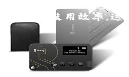 tiaoti区块链冥币：揭开神秘面纱的数字货币新秀/tiaoti
区块链, 冥币, 数字货币, 加密货币/guanjianci

### 内容主体大纲

1. **什么是冥币**
   - 定义
   - 起源与发展

2. **冥币的技术基础**
   - 区块链技术概述
   - 加密算法与安全性

3. **冥币的特点与优势**
   - 去中心化
   - 交易匿名性
   - 交易速度与成本

4. **冥币的投资与风险**
   - 如何投资冥币
   - 投资风险分析

5. **冥币在现实世界的应用**
   - 现实场景中的应用案例
   - 冥币的社会影响

6. **冥币的未来展望**
   - 技术趋势
   - 市场预测

---

### 1. 什么是冥币

定义
冥币，通常是指一种基于区块链技术的数字货币，旨在为用户提供安全、匿名的交易方式。与其他传统货币不同，冥币不受任何中央银行或政府的控制，其交易过程透明且去中心化，使得用户能够直接进行交易，而无需中介。冥币的核心是利用区块链技术来确保每笔交易的安全和不可篡改。

起源与发展
冥币的概念起源于数字货币的兴起。最早的比特币为数字货币的代表，后来衍生出很多变种，其中之一便是冥币。冥币因其独特的匿名性与去中心化的特点，受到了一部分人的青睐。随着区块链技术的逐步成熟，冥币开始涌现，其数量和种类不断增加，如门罗币、Zcash等，加密货币市场也因此日渐繁荣。

### 2. 冥币的技术基础

区块链技术概述
冥币的基础是区块链技术，它是一个分布式的数据库，记录着所有交易信息。每笔交易都会被记录在一个“区块”中，并通过加密算法与其他区块相连，形成链条。区块链的不可篡改性和透明性使得冥币交易高度安全。此外，区块链技术的去中心化特性意味着没有单一的权威机构能够控制整个网络，从而增强了系统的安全性和信任度。

加密算法与安全性
冥币利用先进的加密算法来保护用户的交易隐私和资金安全。例如，门罗币使用环签名技术，这使得交易的发送者、接收者及交易金额都被隐藏，增加了用户的匿名性。同时，冥币还采用分层加密来 proteger 交易内容，使其更难以被攻击者篡改。这样的安全措施保障了用户的隐私权和财产安全，对于喜欢保持隐私的用户而言尤为重要。

### 3. 冥币的特点与优势

去中心化
冥币的去中心化特性意味着没有中央机构能够操纵或者干扰交易。用户之间可以直接进行交易，交易过程通过区块链记录，避免了传统金融体系中出现的很多复杂问题，如审核、手续费等。这使得冥币在全球范围内容易流通，降低了国际交易的难度。

交易匿名性
冥币最引人注目的特点之一便是其交易匿名性。传统的金融交易需要提供个人信息，而冥币交易则可以在匿名的状态下进行。这样的特性吸引了一部分希望保护个人隐私的用户，同时也引发了一些国家对其的关注和监管。

交易速度与成本
与传统银行转账相比，冥币的交易速度更快，成本也更低。在很多情况下，用户可以在几分钟内完成交易，且交易的手续费往往低于传统金融机构收取的费用。这使得冥币在日常交易中特别具有吸引力。

### 4. 冥币的投资与风险

如何投资冥币
投资冥币的方式有很多种，用户可以通过交易所直接购买，也可以参与挖矿等方式来获得。但在进行投资前，用户需了解市场动态、分析项目背景以及掌握相关技术，以确保做出明智的投资决策。

投资风险分析
投资冥币同样面临风险，如市场波动、法律风险、技术漏洞等。市场价格可能因需求量变化而大幅波动，一旦价格大涨，可能会面临泡沫风险；同时，因部分国家或地区对加密货币的监管趋严，可能会导致投资损失。因此，投资者需谨慎评估风险，采取适当的风险管理措施。

### 5. 冥币在现实世界的应用

现实场景中的应用案例
随着冥币的逐渐普及，其在现实世界中的应用也不断增加。例如，一些在线零售商已经开始接受冥币作为支付方式，不仅省去了中介的成本，同时也提高了交易的效率。此外，冥币还被用于筹款、慈善捐赠、境外投资等多个场景，显示出其现在的多样化应用潜力。

冥币的社会影响
冥币的流行为社会带来了深远的影响。一方面，它促进了金融的去中心化，使得更多的人能够进行自由交易，不再受到传统银行体系的制约；另一方面，冥币也带来了治理上的挑战，特别是在防止洗钱、勒索等异常行为方面，各国需加强相关监管措施来确保交易的合法性和安全性。

### 6. 冥币的未来展望

技术趋势
随着区块链技术的不断演进，冥币的未来将更加光明。新兴的技术如跨链技术、量子计算都有可能对冥币产生重要影响，提升其安全性与交易效率。同时，智能合约的引入将会使冥币的应用范围更加广泛，从而推动其在不同领域的广泛采用。

市场预测
针对冥币的市场未来，分析师普遍持乐观态度。随着区块链技术的普及，传统金融机构也逐步进军加密货币领域，进一步推动了冥币的接受度。但市场风险以及技术发展的不确定性同样不可忽视。总体来看，冥币未来的市场将趋于成熟，潜在的应用场景将不断被挖掘，为用户创造更多的价值。

### 相关问题

1. 冥币与其他数字货币的区别是什么？
2. 如何选择合适的冥币进行投资？
3. 冥币的法律地位如何变化？
4. 冥币如何影响传统金融系统？
5. 投资冥币是否安全？
6. 冥币在技术上有什么创新之处？

接下来将逐个详细回答这些问题。

--- 

### 1. 冥币与其他数字货币的区别是什么？

冥币的定义与特征
冥币是一种新兴的数字货币，其核心在于交易的匿名性和去中心化。而常见的数字货币如比特币、以太坊等，虽也使用区块链技术，但交易过程未必是完全匿名的。冥币进一步强化了隐私保护，使得交易信息和用户身份无法被追踪。

技术架构的不同
冥币通常采用更先进的隐私保护技术，比如环签名、隐私保护协议等，以确保交易的不具名性。而其他数字货币可能更专注于交易速度、智能合约等功能，导致技术架构不尽相同。例如，比特币在交易隐私上的设计较为简单，不能很好地保护用户隐私。

使用场景的差异
冥币的保密性质使其在一些特定场景中更加受欢迎，例如跨境交易、黑市交易等。而其他数字货币可能更适合用于智能合约、去中心化金融（DeFi）等场景。因此，冥币的特点决定了其在市场中的独特定位。

### 2. 如何选择合适的冥币进行投资？

市场研究
在选择冥币投资时，市场研究是至关重要的。首先要了解不同冥币的市值、流通量、活跃用户数等基本指标。同时，还需要关注项目背后的团队、白皮书以及技术路线图，确保该冥币拥有可持续发展的潜力。

风险评估
每种冥币都有其特定的风险因素，因此在投资前一定要做好风险评估。例如，法律风险、技术风险等，都会对冥币的价值产生影响。建议投资者在选择冥币时，结合自身的风险承受能力，选择适合自己的投资品种。

了解社区反馈
冥币项目的社区活跃度往往能反映该项目的潜力。通过社交媒体、论坛等平台了解用户的反馈，可以帮助判断冥币的可靠性。此外，参与社区活动有时还可以获取独特的投资机会和信息，从而做出更明智的决策。

### 3. 冥币的法律地位如何变化？

国家监管政策的变化
冥币的发展面临着各国不同的法律政策。一些国家如美国、日本等，已经建立了相对成熟的法律框架来规范数字货币交易，而其他国家则可能对此采取更为严格的监管措施。法规的变化往往会导致市场波动，因此投资者需要保持关注。

合规性要求的加强
随着冥币的普及，越来越多的国家开始关注其合规性，把洗钱、欺诈等风险因素纳入监管范围。未来，冥币可能会要求用户提供身份验证等信息，从而影响其交易的匿名性。因此，了解合规性要求是投资者必不可少的功课。

税务问题的考量
冥币的交易也可能受到税务政策的制约，各国对数字货币的税务规定各不相同。了解当地法律规定，及时申报税务，避免因法律问题而导致的损失，是每位投资者都应重视的事项。

### 4. 冥币如何影响传统金融系统？

金融去中心化
冥币的崛起推动了金融去中心化的浪潮，打破了传统金融机构的垄断地位。用户不再依赖银行等中心化机构，可以直接进行交易。这种去中心化的观点迫使传统金融系统进行创新，以满足用户需求。

竞争与创新
冥币的存在促进了传统金融产品的竞争，迫使银行提升自身服务质量和效率。同时，传统金融也在努力引入区块链及加密技术，推出与数字货币互通的金融产品，从而更好地服务客户，适应市场变化。

风险与挑战
然而，冥币的发展同样给传统金融系统带来了挑战，尤其是在风险控制方面。黑市交易、洗钱等风险的增加，可能对经济安全构成威胁。这促使各国监管机构及金融机构加紧对加密货币的研究与监管，以维护金融秩序。

### 5. 投资冥币是否安全？

安全性分析
冥币投资的安全性取决于多个因素，包括选择的交易平台、存储方式等。值得信赖的交易所能提供较高的安全级别，而不安全的投资渠道则可能导致资产损失。此外，保护私人密钥及交易安全也是避免被黑客攻击的主要措施。

市场波动风险
投资冥币的风险之一便是市场波动。由于冥币的市场价格受到多种因素的影响，包括市场需求、法律政策等，投资者可能会面临较大的价值波动。因此，进行充分的市场调查、建立合理的投资策略显得尤为重要。

技术风险
冥币的底层技术虽相对安全，但也可能存在漏洞或未被发现的bug。黑客攻击、技术缺陷等都会对投资者构成威胁。因此，投资者需保持对技术动态的敏感性，选择具有明显技术优势和安全保障的项目进行投资，降低技术风险。

### 6. 冥币在技术上有什么创新之处？

隐私技术的发展
冥币在隐私保护方面进行了多项创新，诸如环签名、零知识证明等技术的引入，使得交易信息的隐私性大幅提升。通过这些先进的隐私技术，冥币能够确保用户交易的匿名性与安全性，受到许多投资者的青睐。

智能合约的应用
部分冥币已开始尝试将智能合约集成到其平台中，使得更复杂的交易规则得以实现。这一创新不仅提升了冥币的功能性，也拓宽了其应用场景。投资者可借助智能合约实现自动化交易，减少人为操作带来的失误。

跨链技术的引入
随着区块链技术的不断演进，跨链技术的引入使得冥币的互通性不断增强。这使得用户能够方便地在不同的区块链之间进行资产转移，进一步提升了冥币的流动性和使用效率。这项技术的推广，预示着冥币未来会迎来更广阔的市场空间。

--- 

总结来说，冥币作为一种新兴的数字货币，其发展与机遇并存。通过了解冥币的基础知识、最新动态和投资策略，用户可以更好地把握这一行业的未来。