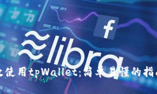 如何有效使用tpWallet：简单易懂的指南与技巧