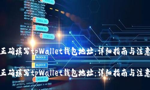 如何正确填写tpWallet钱包地址：详细指南与注意事项

如何正确填写tpWallet钱包地址：详细指南与注意事项