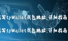 如何正确填写tpWallet钱包地址：详细指南与注意事