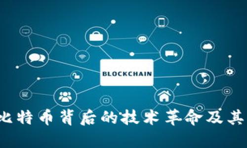 区块链：比特币背后的技术革命及其未来应用